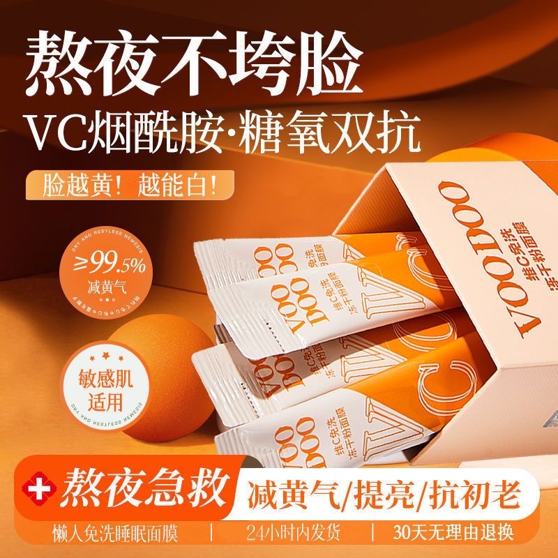 VOODOO泰國維C免洗睡眠面膜-細節圖4