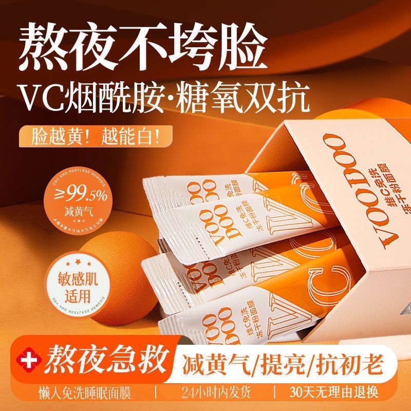 現貨～VOODOO泰國維C免洗睡眠面膜-細節圖4