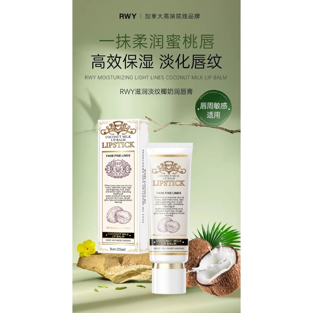 RWY滋潤淡紋椰奶潤唇膏25ml-細節圖3