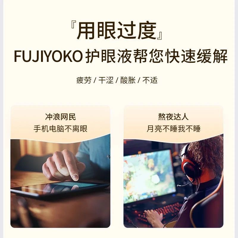 日本FUJIYOKO緩解疲勞乾澀模糊改善視力清涼護眼液3瓶-細節圖2