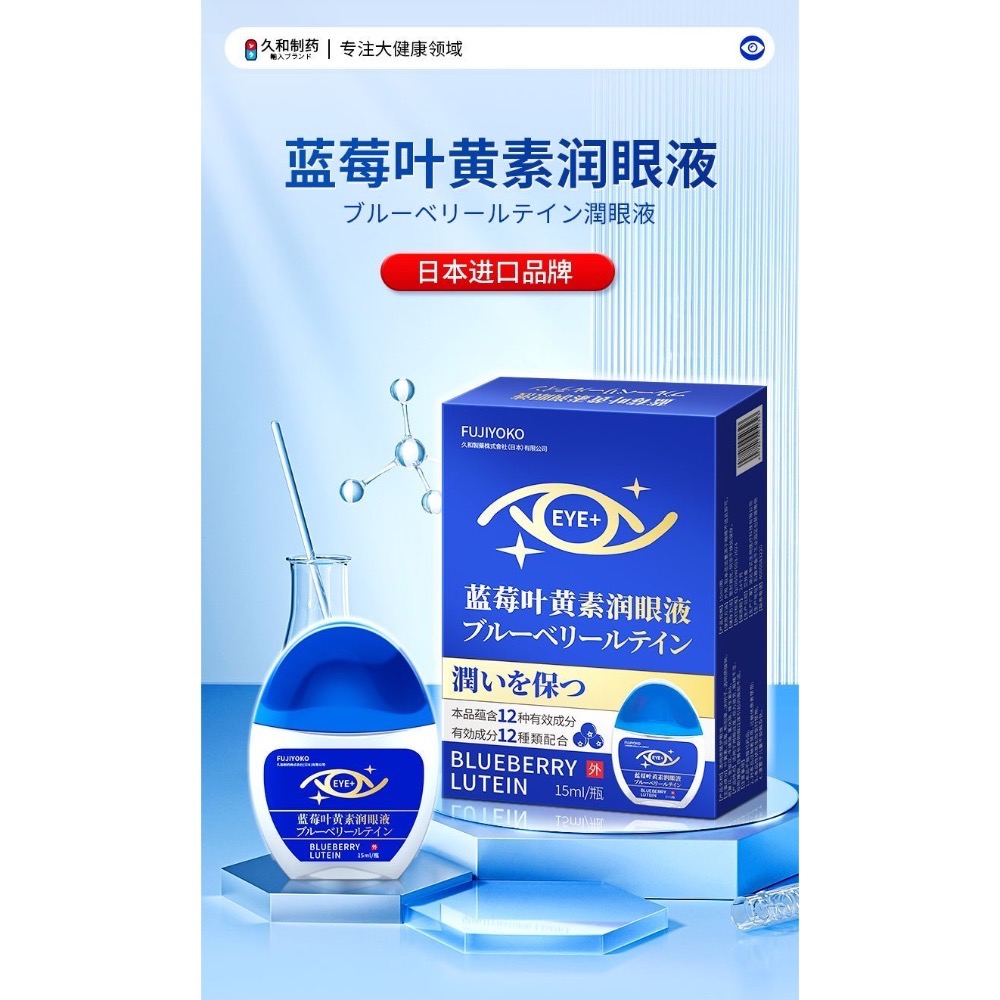 日本FUJIYOKO緩解疲勞乾澀模糊改善視力清涼護眼液3瓶-細節圖4