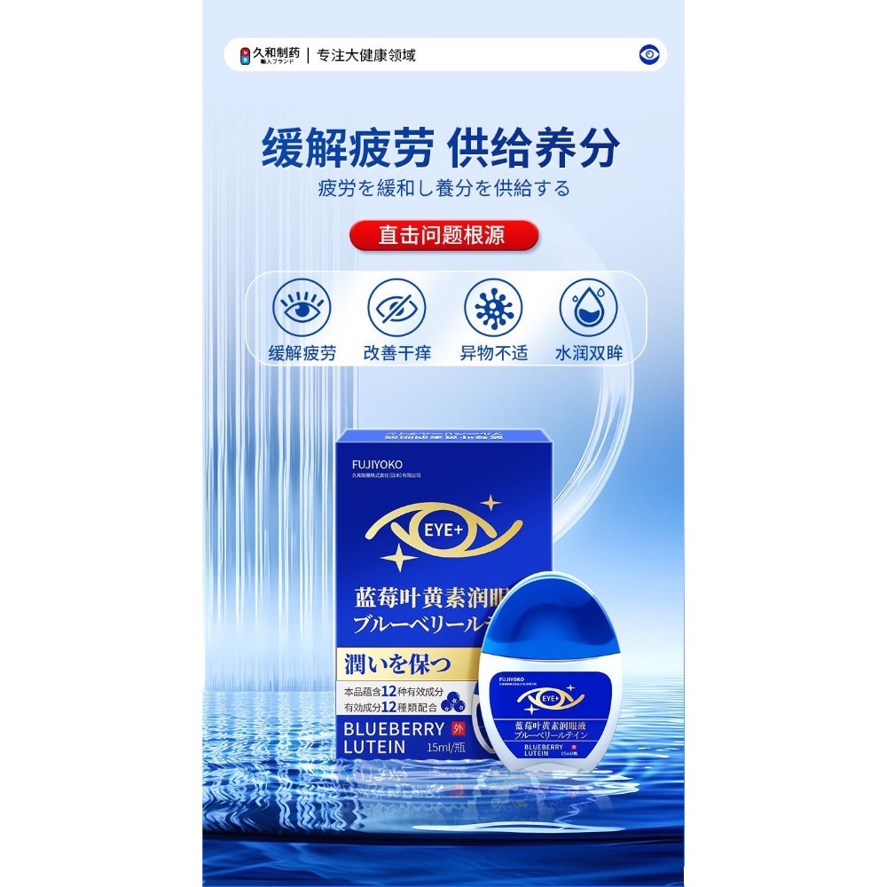 日本FUJIYOKO緩解疲勞乾澀模糊改善視力清涼護眼液3瓶-細節圖7