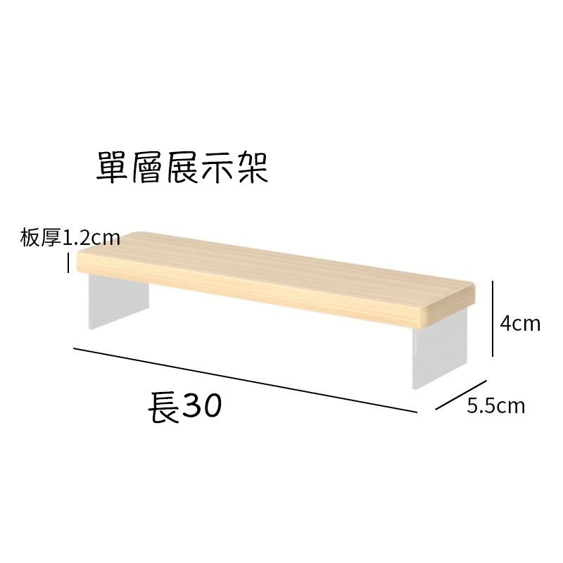 30cm展示架1排