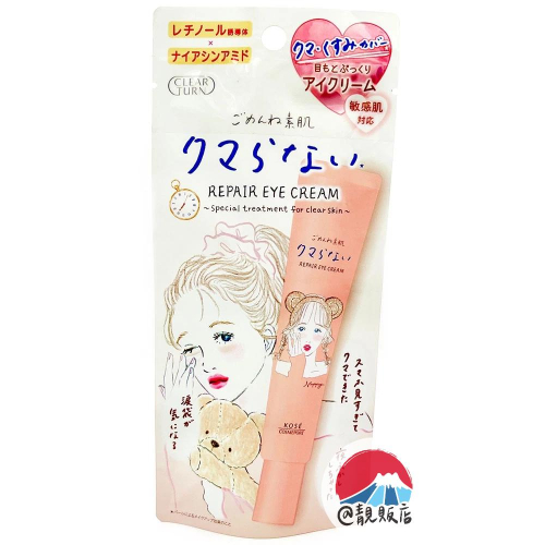 靚販店 KOSE 高絲 Clear Turn 光映透 潤澤亮采修護眼霜20g 遮瑕 素肌