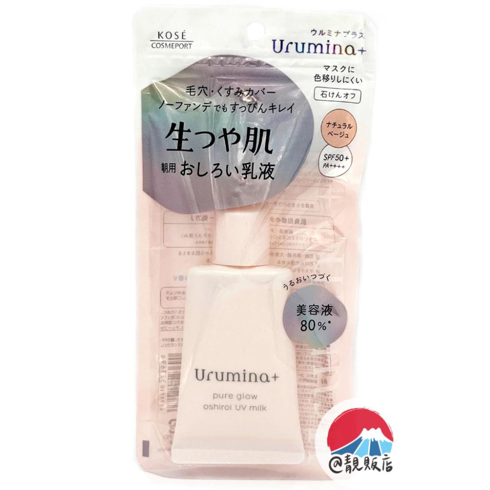 @靚販店 KOSE 高絲 urumina 潤漾姬 晨間保濕亮膚乳液35g 2款 柔霧潤色防曬 / 煥采校色防曬-細節圖2