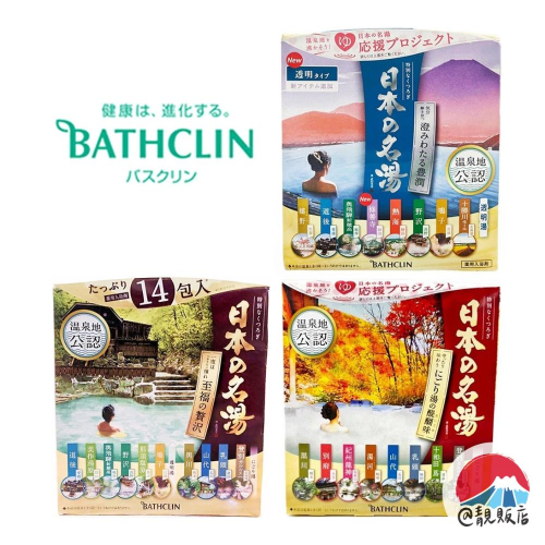 靚販店 BATHCLIN 巴斯克林 日本名湯入浴劑14入 3款 入浴粉 泡澡粉 泡湯粉 溫泉粉