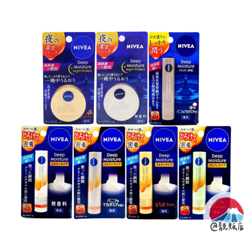 靚販店 日本境內款 NIVEA 妮維雅 高保濕護唇膏 7款 潤唇膏 Deep Moisture