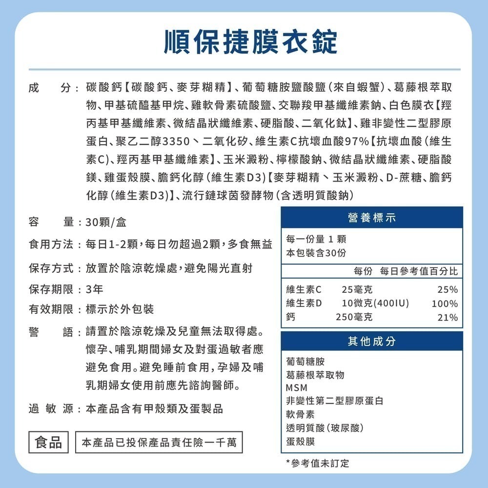 【靈活關鍵】順保捷膜衣錠(30顆) 非變性二型膠原蛋白-細節圖7