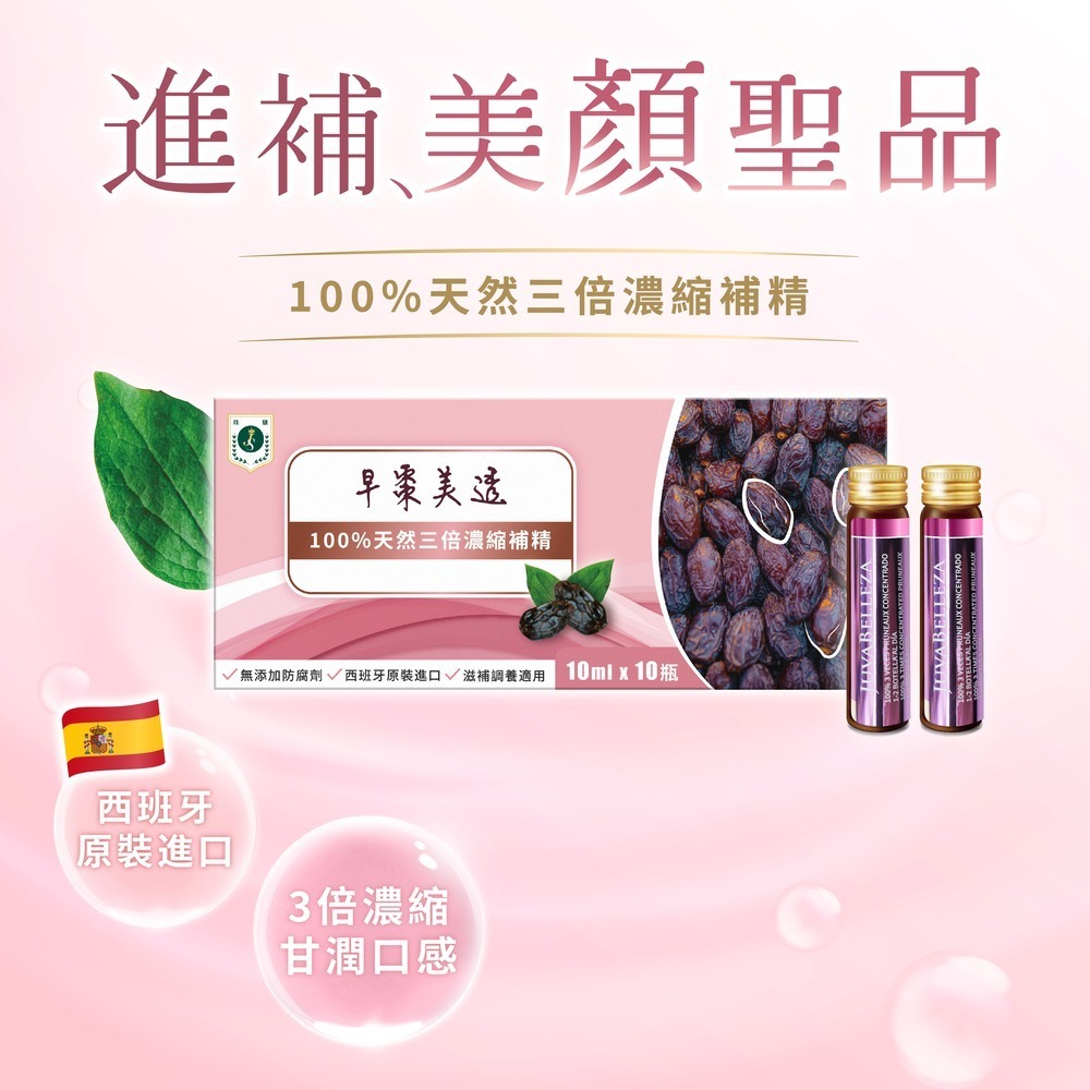 【滋補美顏】早棗美透三倍濃縮補精10ml (30瓶) 濃縮補精 棗汁-細節圖2