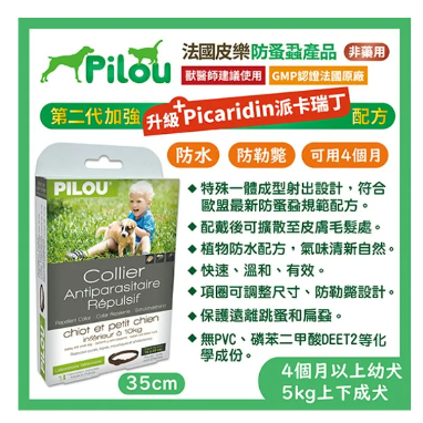 法國皮樂 Pilou 第二代天然非藥用防蚤蝨/防蚊 犬用 防水項圈 幼犬 中型犬 大型犬-規格圖1