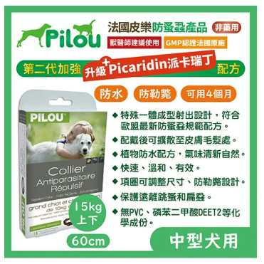 法國皮樂 Pilou 第二代天然非藥用防蚤蝨/防蚊 犬用 防水項圈 幼犬 中型犬 大型犬-規格圖1