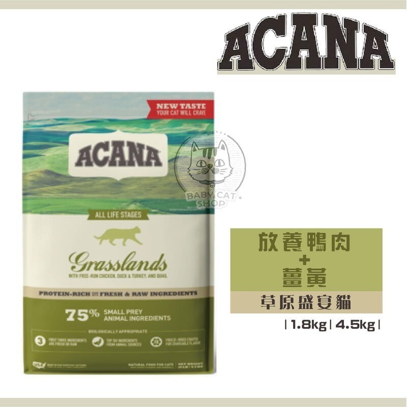 愛肯拿ACANA 全齡貓 貓飼料 農場盛宴貓 草原盛宴貓 海洋盛宴-細節圖3