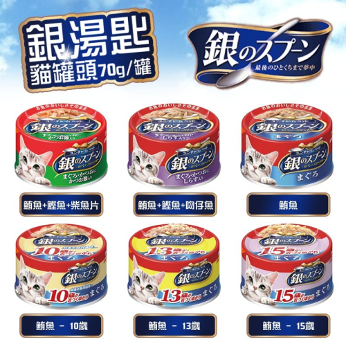 日本嬌聯 Unicharm 銀湯匙 貓罐/濕糧 幼貓/全齡貓/成貓 鮪魚/特濃口味 70g