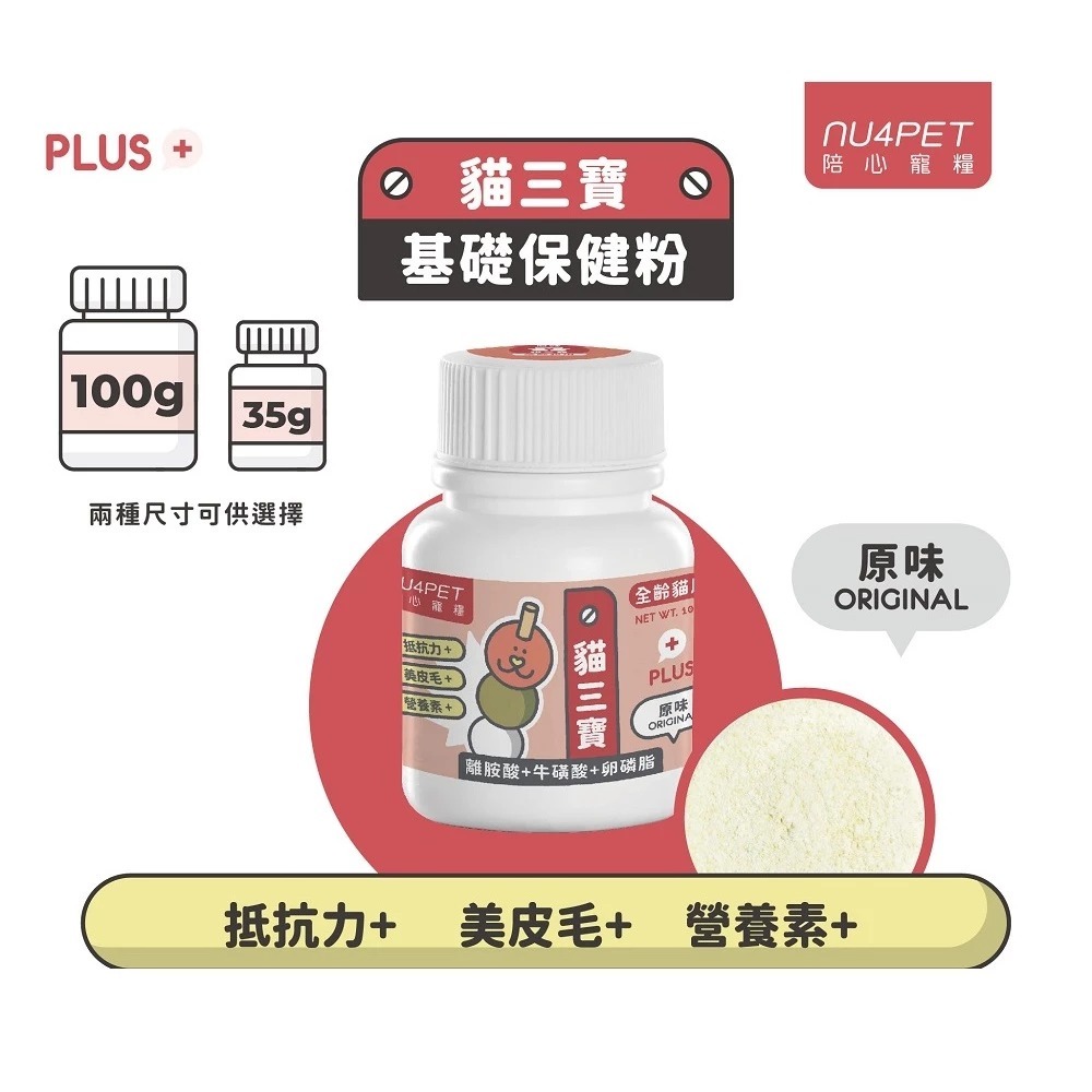 陪心寵糧 nu4PET 機能PLUS系列好營養貓三寶 貓用保健品 離胺酸+牛磺酸+卵磷脂 原味/雞肉-規格圖1