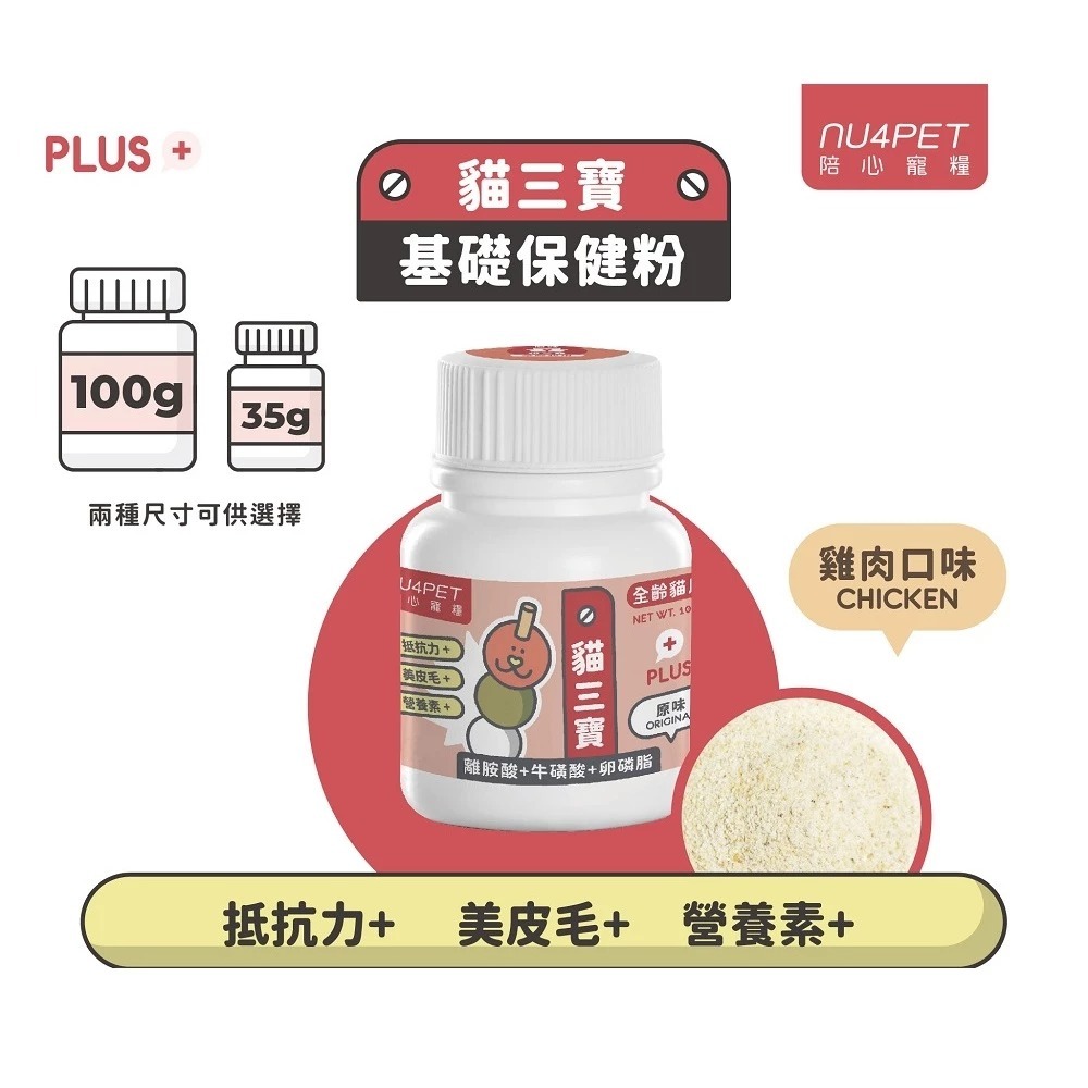 陪心寵糧 nu4PET 機能PLUS系列好營養貓三寶 貓用保健品 離胺酸+牛磺酸+卵磷脂 原味/雞肉-規格圖1