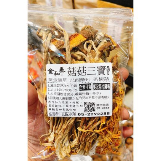 🌰金和泰堅果專賣所🌰｜大量現貨📢 菇菇三寶 養生湯品 中草漢方 嘉義名產-細節圖2