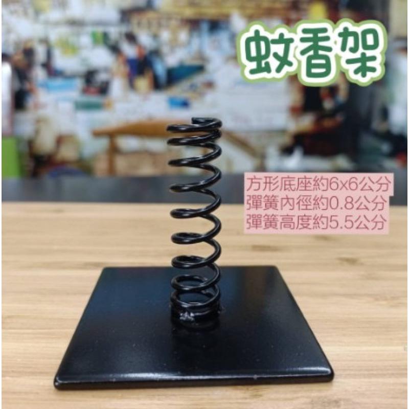 🔥艾草架 蚊香架 艾草棒架 薰香棒架 艾草蚊香架 彈簧艾草架 艾草棒座 香坐 薰香架 艾草鐵架 台灣製造.-細節圖3