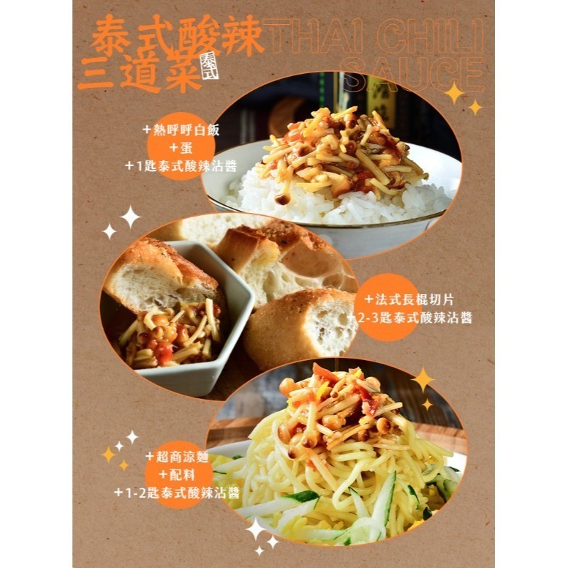 [團購商品]台塑餐飲 金滑菇泰式酸辣醬(170g)-細節圖4