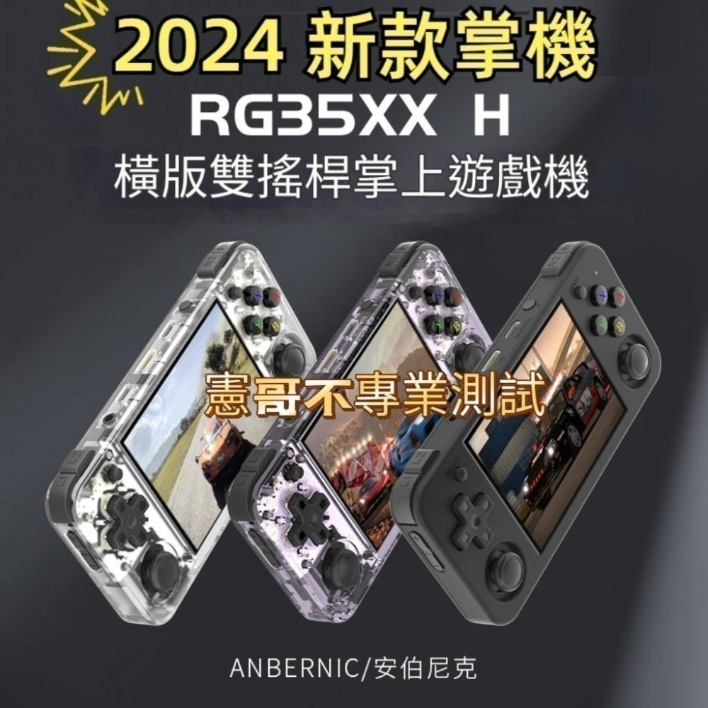 安伯尼克 RG35XX H 3.5吋 橫版掌機 左右香菇頭 模擬器 懷舊掌機 HDMI接電視 可接搖桿雙打-細節圖3