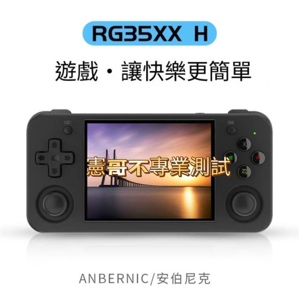 安伯尼克 RG35XX H 3.5吋 橫版掌機 左右香菇頭 模擬器 懷舊掌機 HDMI接電視 可接搖桿雙打-細節圖6
