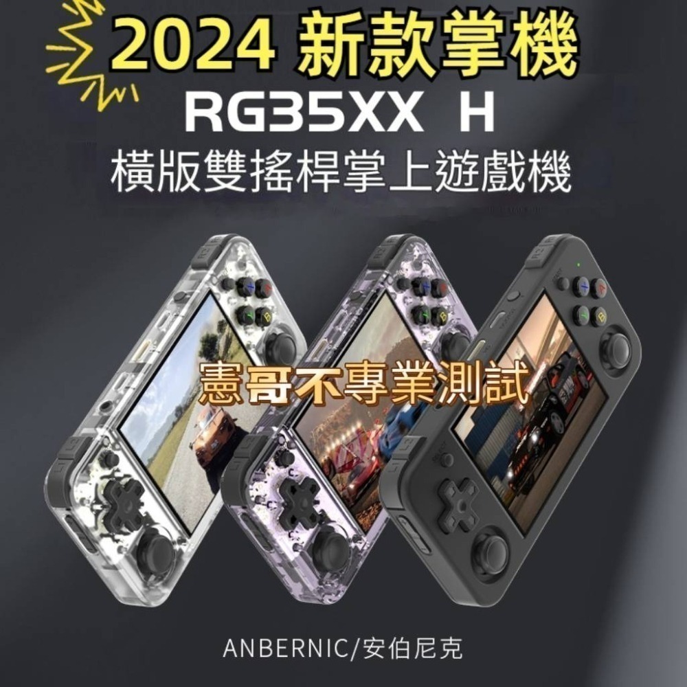 安伯尼克 RG35XX H 3.5吋 橫版掌機 內建遊戲 開機即玩 月光寶盒 大型電玩 可外接電視及手把-細節圖3