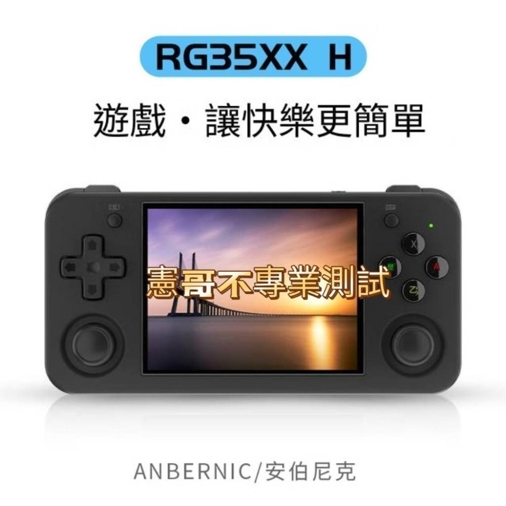 安伯尼克 RG35XX H 3.5吋 橫版掌機 內建遊戲 開機即玩 月光寶盒 大型電玩 可外接電視及手把-細節圖6