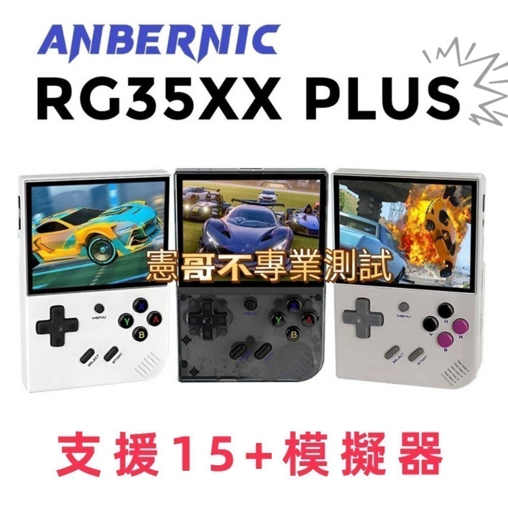 安伯尼克 RG35XX Plus 掌機 3.5吋螢幕 內建遊戲 開機即玩 月光寶盒 大型電玩 懷舊遊戲-細節圖2