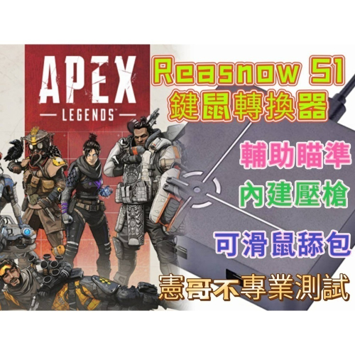 Reasnow S1 鍵鼠轉換器 Apex輔助瞄 支援 PC/PS4/PS5/Xbox/Switch 內建壓槍 免手把