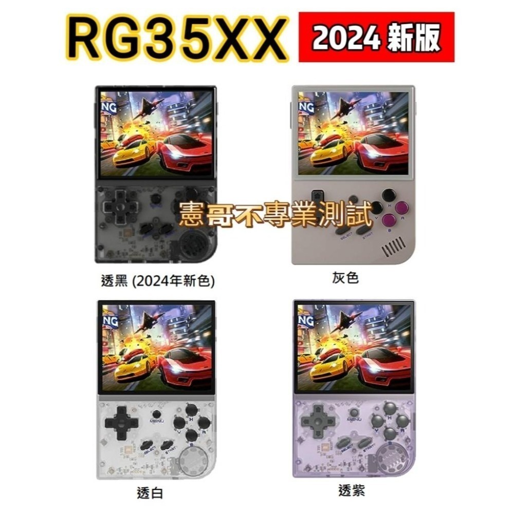 安伯尼克 2024新版 RG35XX 掌機 3.5吋螢幕 內建遊戲 開機即玩 月光寶盒 大型電玩 可外接電視及手把-細節圖2