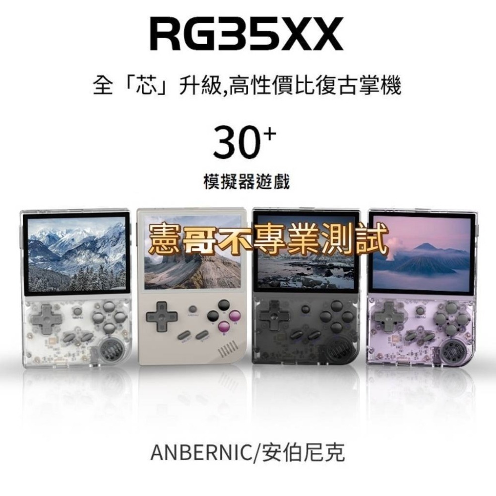 安伯尼克 2024新版 RG35XX 掌機 3.5吋螢幕 內建遊戲 開機即玩 月光寶盒 大型電玩 可外接電視及手把-細節圖3