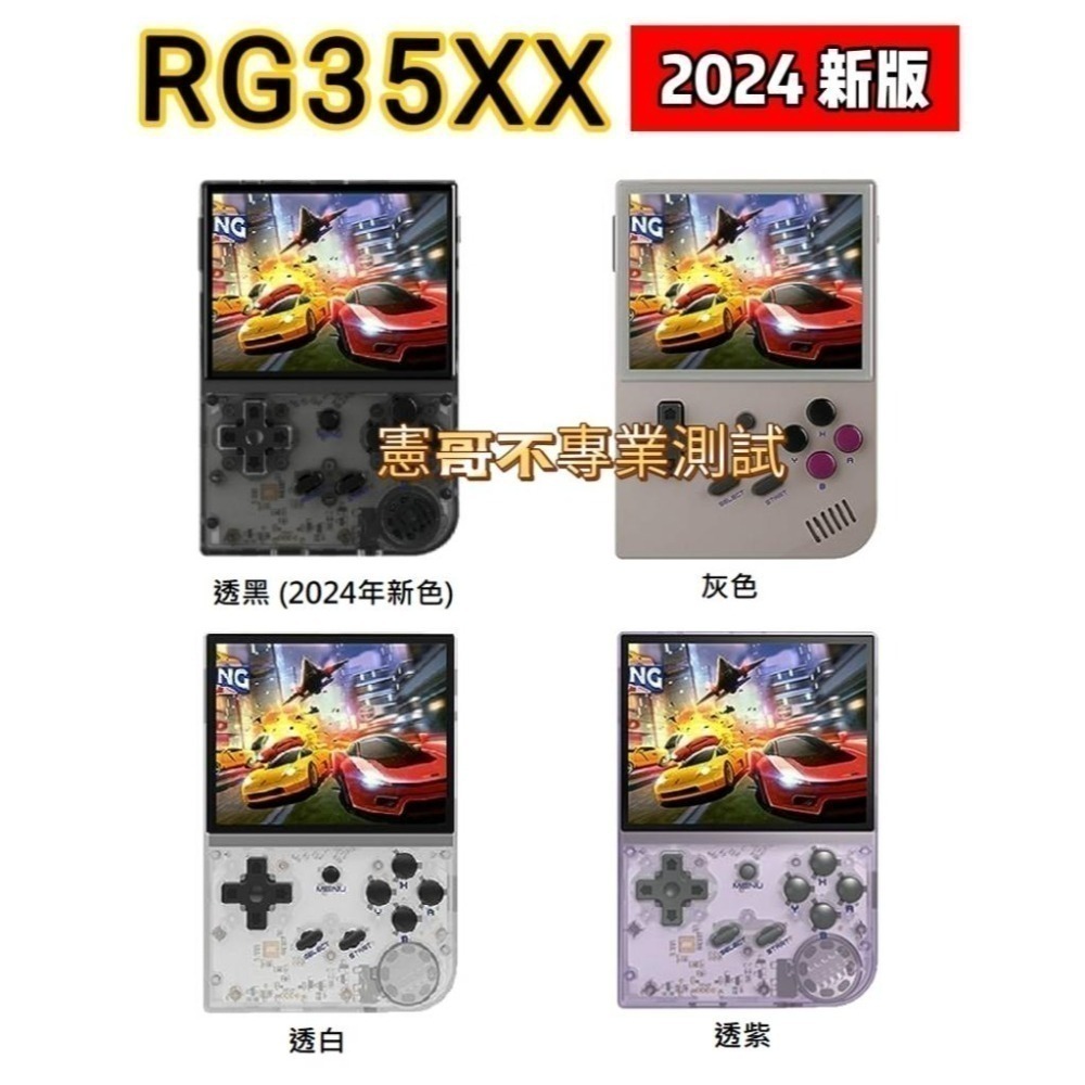 安伯尼克  RG35XX 2024新版 3.5吋螢幕 掌機 內建遊戲 開機即玩 大型電玩 懷舊遊戲-細節圖2