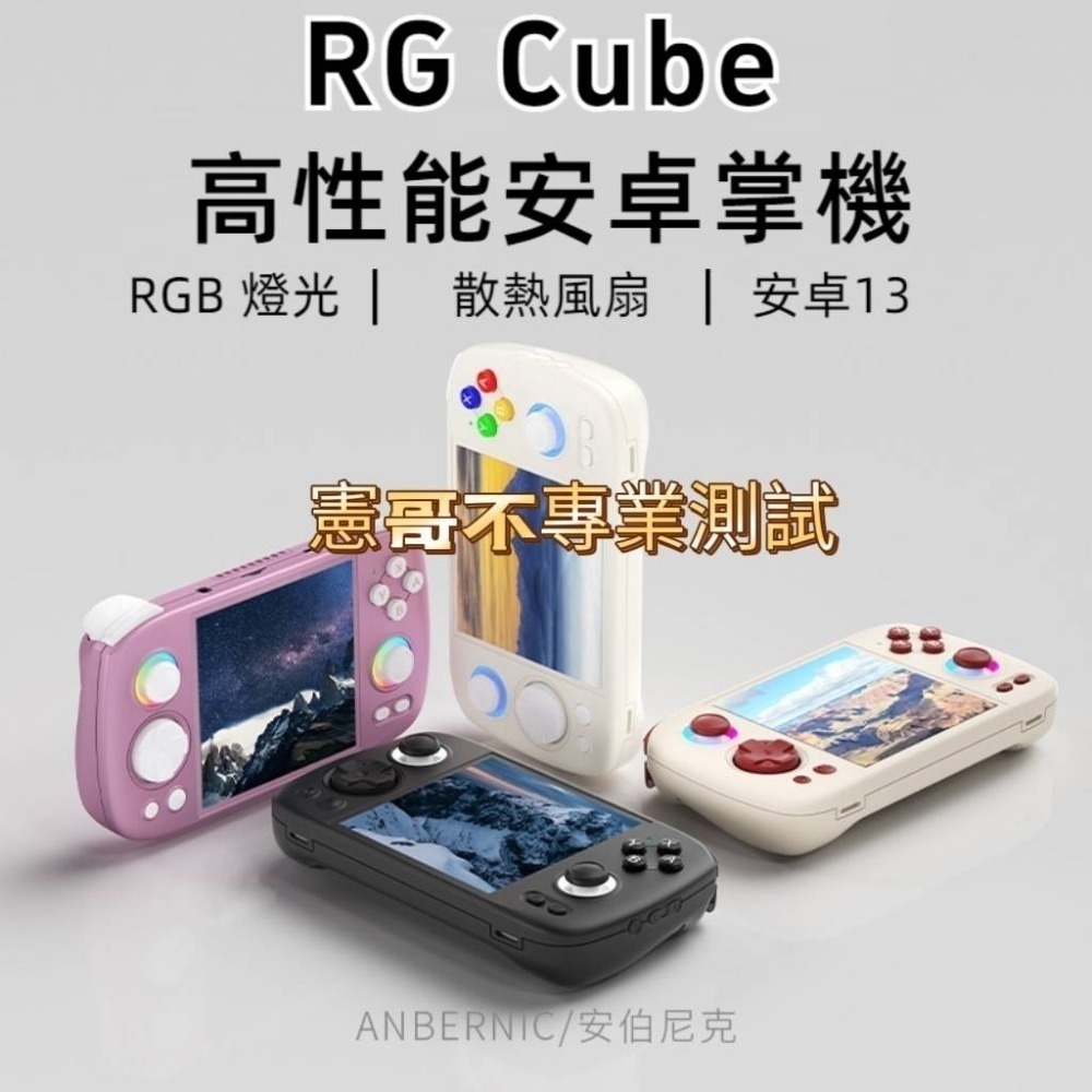 安伯尼克 RG CUBE 安卓掌機 霍爾搖桿 內建遊戲 開機即玩 月光寶盒 大型電玩 可外接電視及手把-細節圖2
