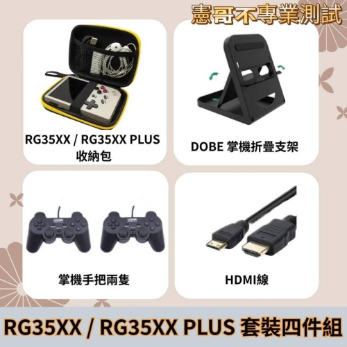 適用 RG35XX / RG35XX PLUS 掌機必敗四件組：掌機收納包、雙有線搖桿、HDMI、掌機架