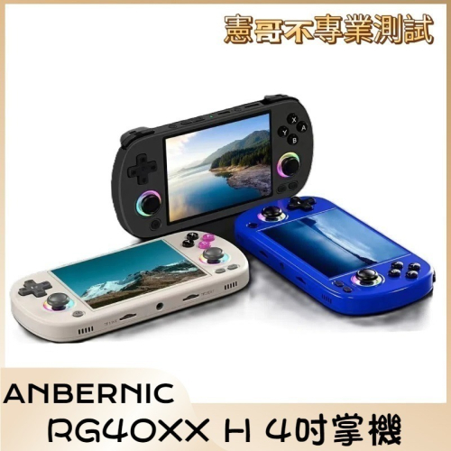 現貨 安伯尼克 RG40XX H 4吋 橫版超薄掌機 金手指 內建遊戲 開機即玩 復古掌機 月光寶盒 懷舊遊戲機