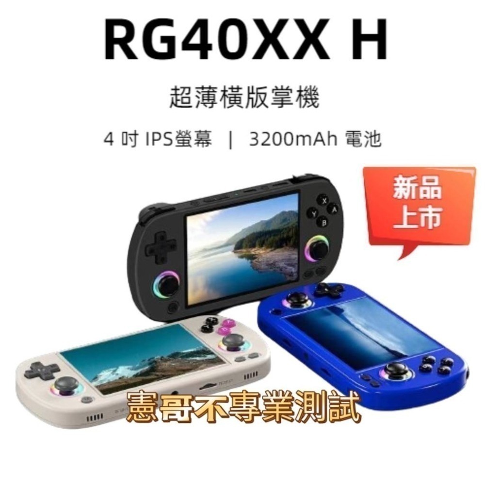 現貨 安伯尼克 RG40XX H 4吋 橫版超薄掌機 金手指 左右香菇頭 可接HDMI 搖桿雙打 復古掌機 懷舊遊戲機-細節圖2