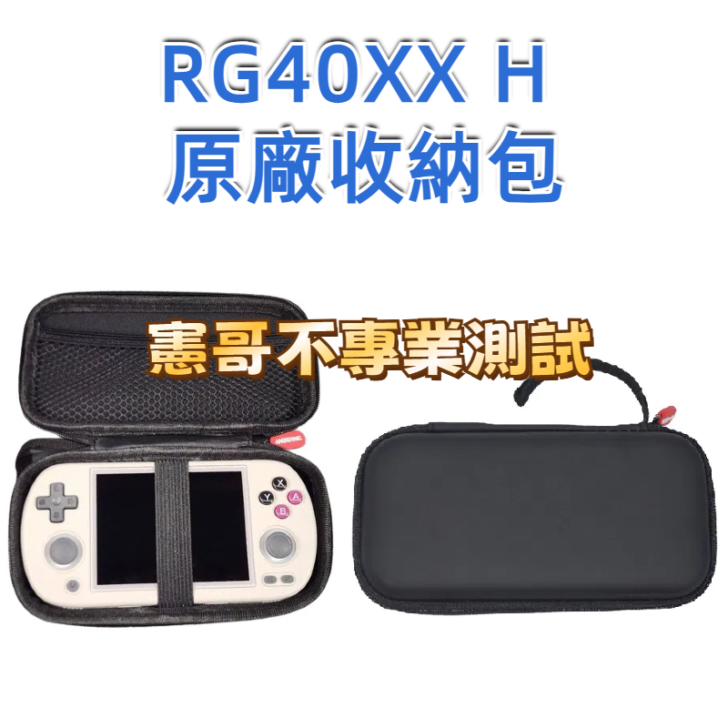 適用 RG40XX H 掌機必敗四件組：掌機收納包、雙有線搖桿、HDMI、掌機架-細節圖2