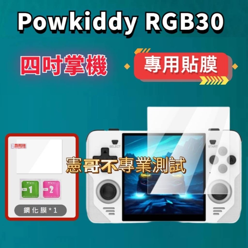 霸王小子 powkiddy 系列掌機用 保護貼 掌機專用 原廠螢幕保護貼 鋼化膜 高清防刮膜-細節圖2