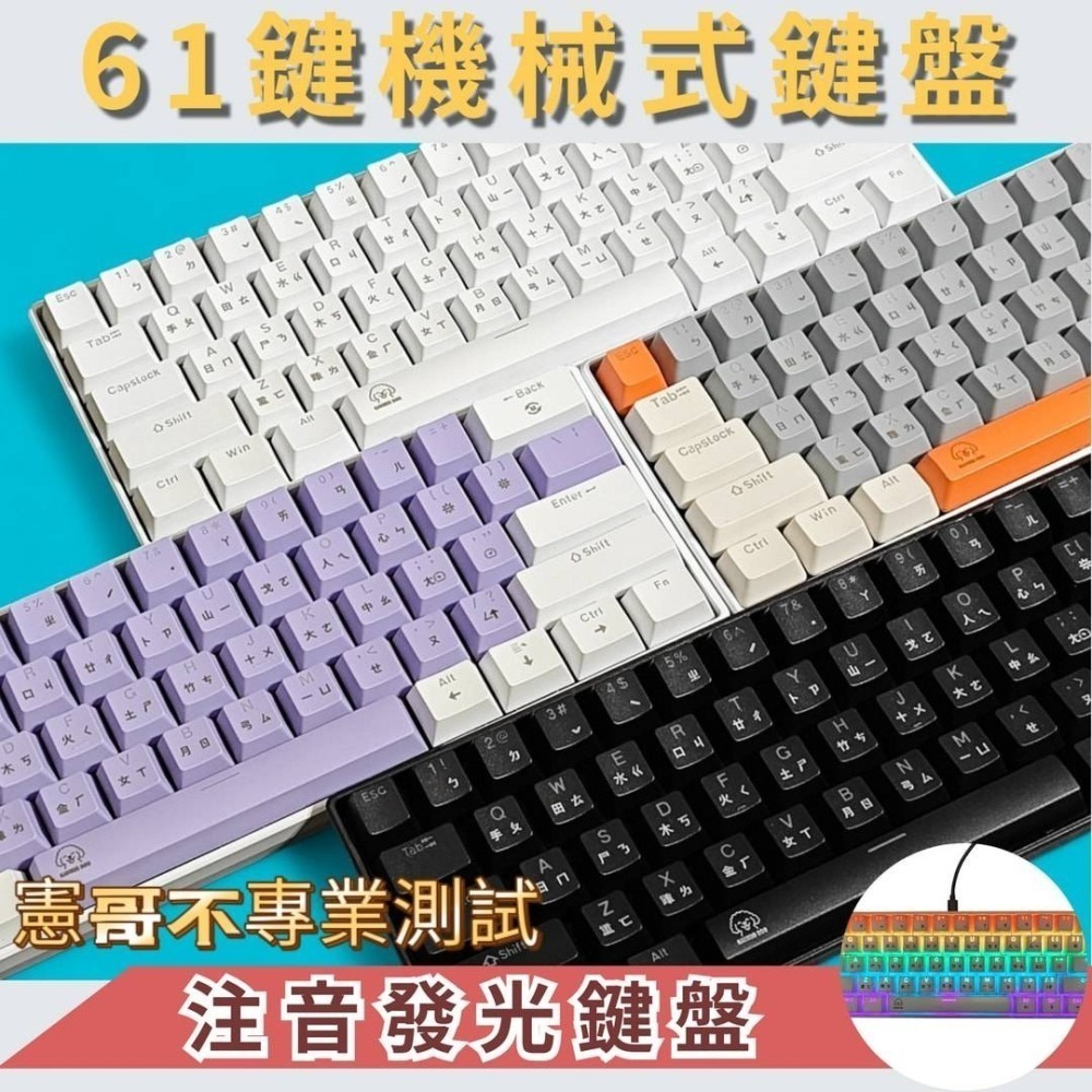 61鍵機械鍵盤 注音發光鍵盤 機械鍵盤 電競鍵盤 發光機械鍵盤 61鍵鍵盤 60%鍵盤 真機械鍵盤 61鍵-細節圖2