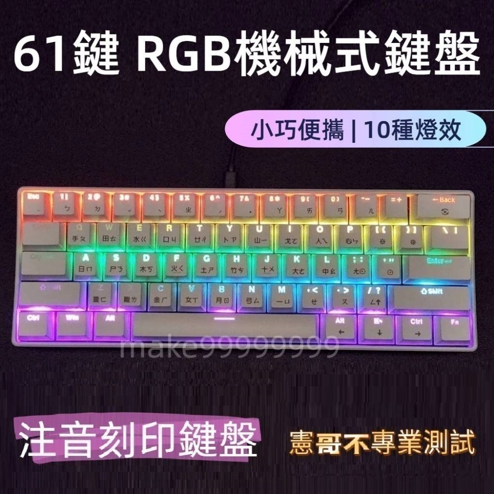 61鍵機械鍵盤 可熱插拔軸 注音發光鍵盤 機械鍵盤 電競鍵盤 發光機械鍵盤 61鍵鍵盤 60%鍵盤 真機械鍵盤 61鍵-細節圖2