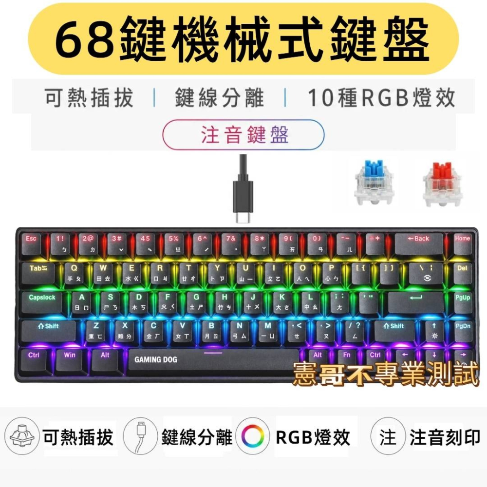 68鍵 可熱插拔  RGB機械鍵盤 注音＋倉頡刻印 青軸 紅軸 rgb燈效 發光機械鍵盤 注音鍵盤-細節圖2