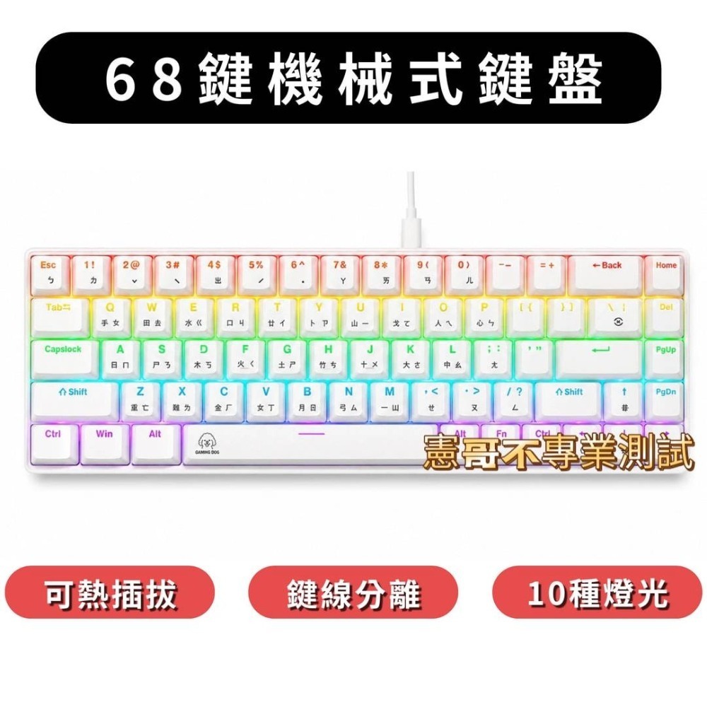 68鍵 可熱插拔  RGB機械鍵盤 注音＋倉頡刻印 青軸 紅軸 rgb燈效 發光機械鍵盤 注音鍵盤-規格圖5