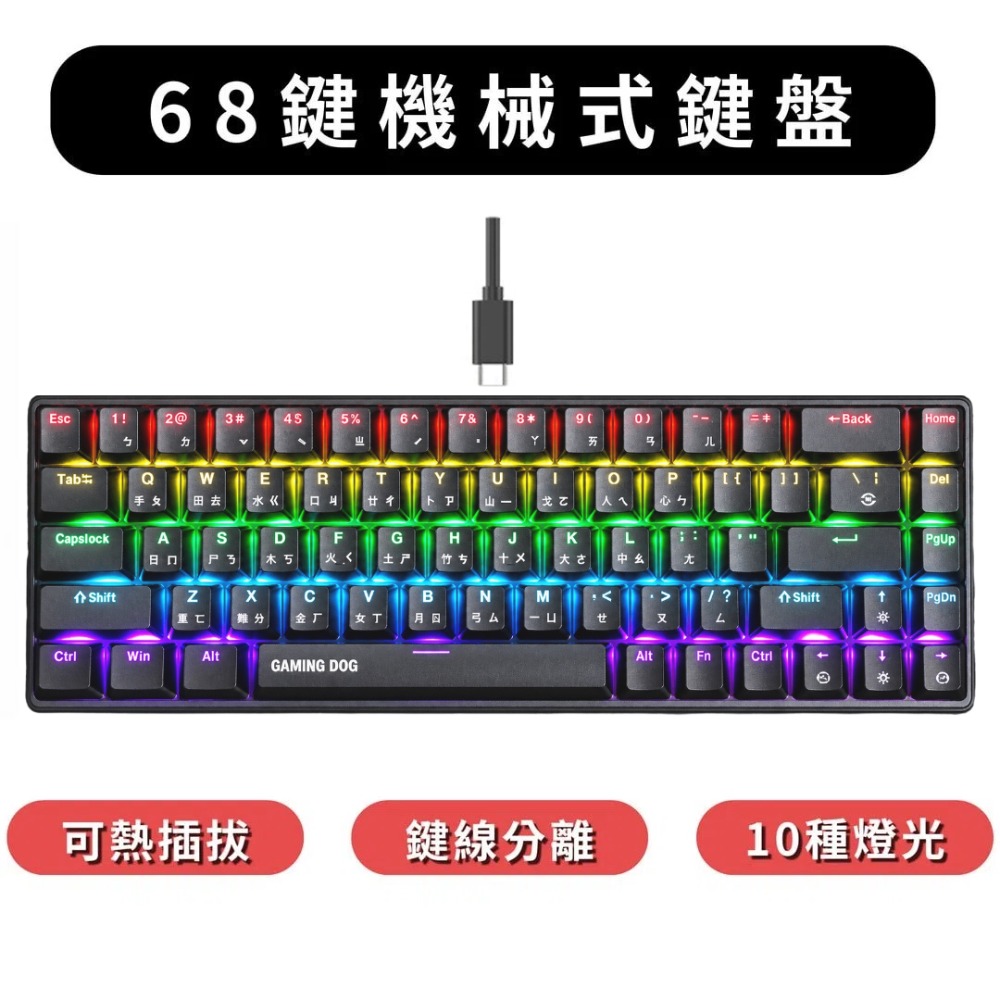 68鍵 可熱插拔  RGB機械鍵盤 注音＋倉頡刻印 青軸 紅軸 rgb燈效 發光機械鍵盤 注音鍵盤-規格圖8
