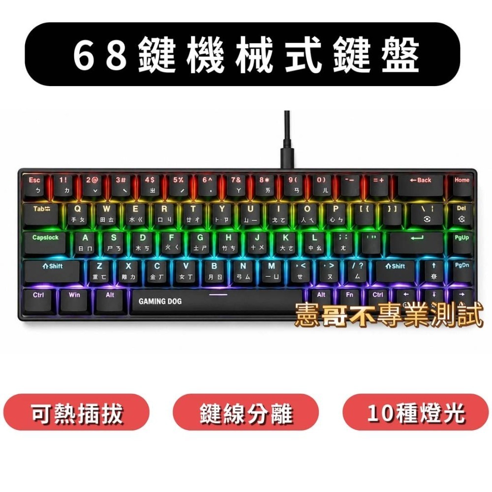 68鍵 可熱插拔  RGB機械鍵盤 注音＋倉頡刻印 青軸 紅軸 rgb燈效 發光機械鍵盤 注音鍵盤-規格圖5