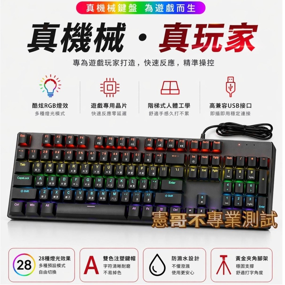 104鍵 機械式注音鍵盤 28種RGB燈效 注音＋倉頡 紅軸青軸-細節圖3
