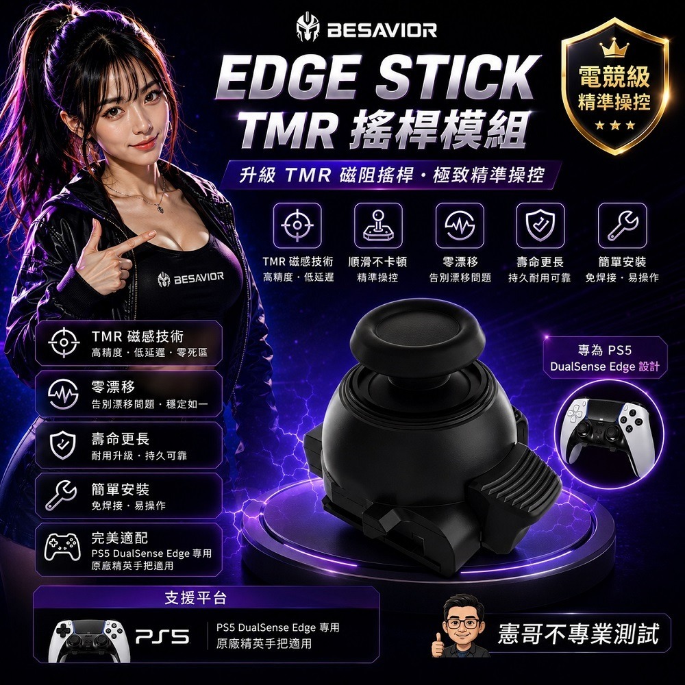 可調阻尼 TMR搖桿模組 Besavior 新技術 PS5 DualSense Edge 菁英手把 高精準 高耐用-細節圖2