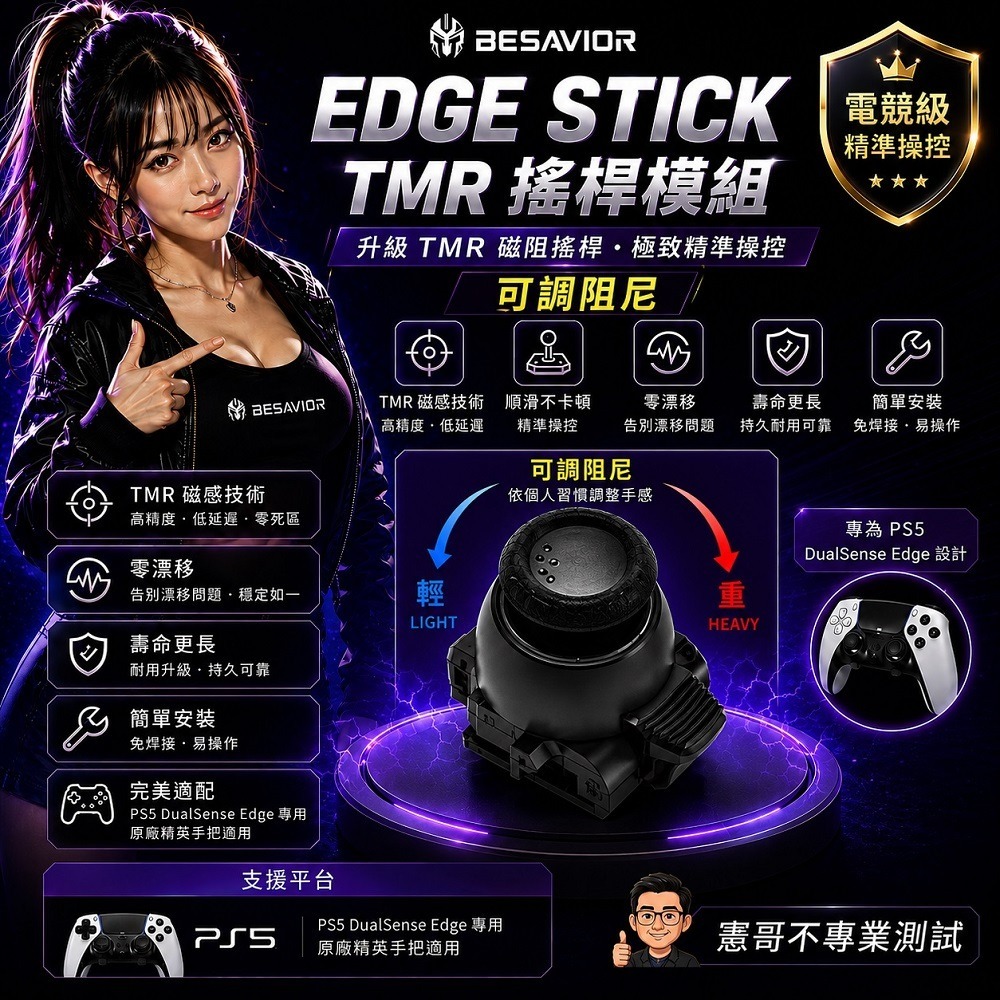 可調阻尼 TMR搖桿模組 Besavior 新技術 PS5 DualSense Edge 菁英手把 高精準 高耐用-細節圖4