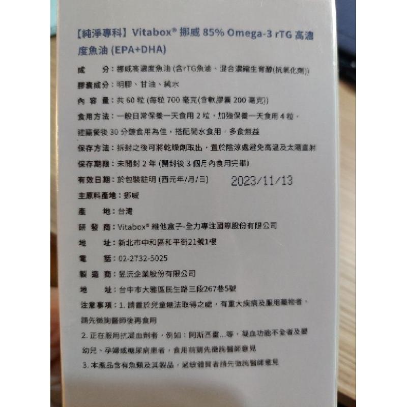 VITABOX挪威 85% 高濃度 rTG 魚油 Omega-3 (EPA+DHA)60顆入-細節圖3