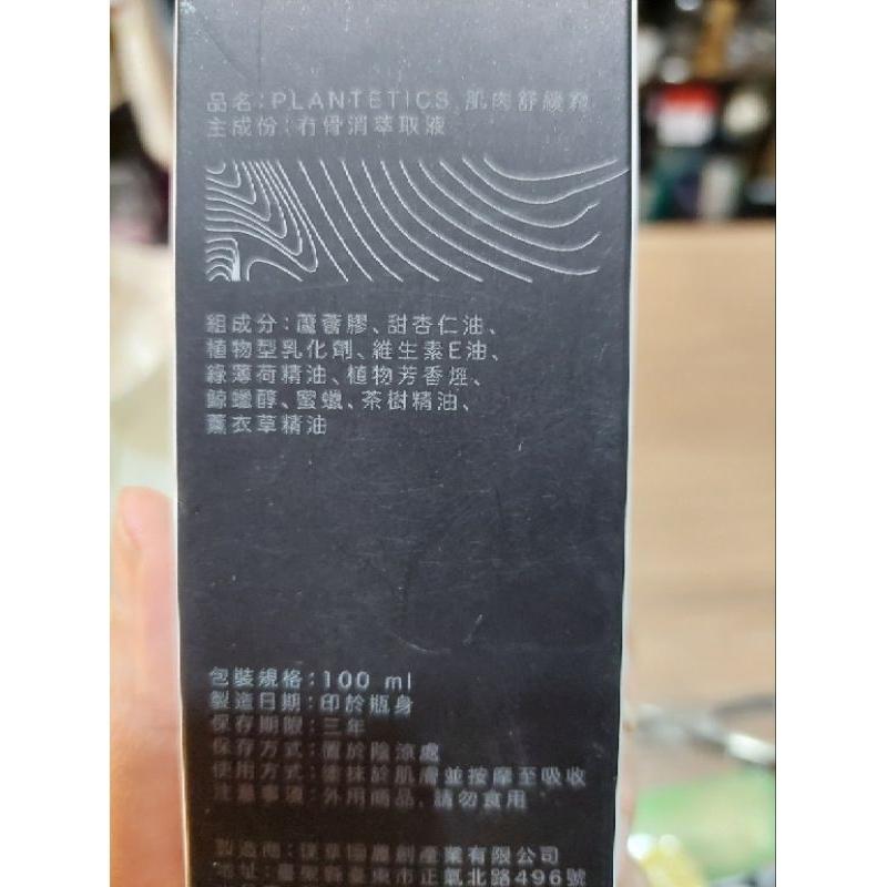 PLANTETICS 璞草園製 草本肌肉舒緩霜台灣製 100ml (蘆薈膠甜杏仁油薄荷精油茶樹精油薰衣草精油...)-細節圖3