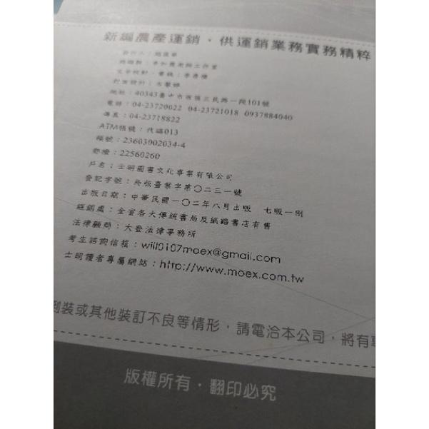 農產運銷供運銷業務實務精粹 農會考試用書 士明 李如霞-細節圖3