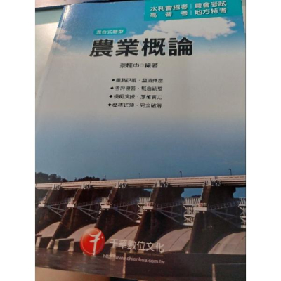 農業概論(蔡耀中) 千華出版 農田水利會、高普考、地方3.4等